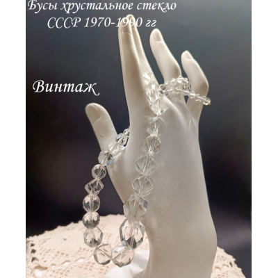 Бусы винтажные советские из хрустального стекла, СССР украшения бижутерия