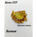 Брошь с чешским и урановым стеклом винтажная советская, СССР украшения