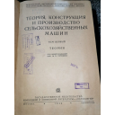 Книга Теория,конструкция и производство сельскохозяйственных машин, т. 1, под редакцией проф. В. П. Горячкина, СЕЛЬХОЗГИЗ 1935 год