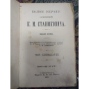 Книга антикварная Полное собрание сочинений К. М. Станюковича, второе издание, 11 том. 1907 год