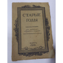 Книга антикварная Старые годы, ежемесячник, для любителей искусства и старины, март 1916 год