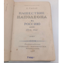 Книга антикварная Нашествие Наполеона на Россию 1812 год, автор, Е. Тарле, 1938 год