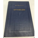 Книга букинистика Ортопедия винтажная советская, автор М. О. Фридланд , 1954 год СССР