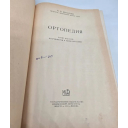 Книга букинистика Ортопедия винтажная советская, автор М. О. Фридланд , 1954 год СССР