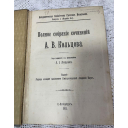 Антикварное издание книга Академическая библиотека Русских Писателей А.В. Кольцов Полное собрание сочинений, С.-Петербург, 1911