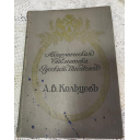Антикварное издание книга Академическая библиотека Русских Писателей А.В. Кольцов Полное собрание сочинений, С.-Петербург, 1911