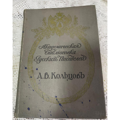 Антикварное издание книга Академическая библиотека Русских Писателей А.В. Кольцов Полное собрание сочинений, С.-Петербург, 1911