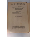 Книга А. С. Пушкин Полное собрание сочинений В 6 томах, том 1 Стихотворения, вступительная статья А. В. Луначарского, 1931 год