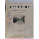 Книга Готов! Рассказы и стихи о метро. Издательство детской литературы. 1935 год