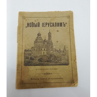 Книга старинная 1903 года. Старинная редкая книга Новый Иерусалим. Ставропигиальный Воскресенский Новый Иерусалим именуемый монастырь