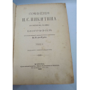 Книга антикварная Сочинения И.С. Никитина Том I. Москва, 1908 год