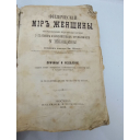 Книга антикварная Доктор Эмиль Жозан - Физический мир женщины. Общедоступные медицинские беседы. Женские болезни, 1871 год. Старинная книга по гинекологии. Медицинская антикварная книга 