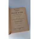 Книга профессора С.О. Платонова Учебник Русской истории для средней школы. Издание 4-ое, с 5 картами. Склад издания у Я. Башмакова и Ко, С.-Петербург, 1911 год