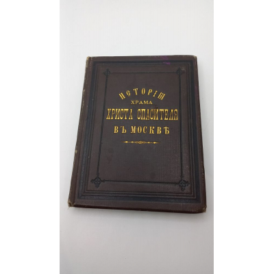 Книга антикварная История Храма Христа Спасителя в Москве, 1882 год