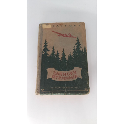 Книга антикварная Записки штурман, автор М. Раскова, 1941 год 