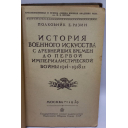 Книга История военного искусства с древнейших времен до первой империалистической войны 1914-1918 гг, полковник Е. Разин, 1939 год