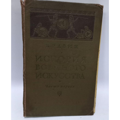 Книга История военного искусства с древнейших времен до первой империалистической войны 1914-1918 гг, полковник Е. Разин, 1939 год