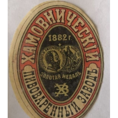 Марка пивная Хамовнический пивоваренный завод 1882г, золотой медведь. Хамовники. Золотой медведь. Старинная пивная марка