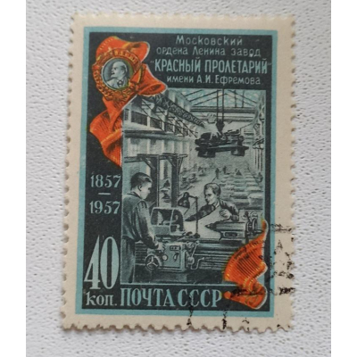 Марка коллекционная редкая Московский ордена Ленина завод Красный пролетарий  имени А. И. Ефремова 1857-1957 гг 40 копеек