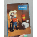 Набор открыток Игрушки, 1966 год