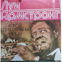 Пластинка виниловая Луи Армстронг - Какой удивительный мир, 1978 год
